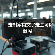 定制家具交了定金可以退吗（图4）