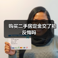 购买二手房定金交了能反悔吗(图2) 购买二手房定金交了能反悔吗(图2)