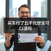 买车付了五千元定金可以退吗（图1）