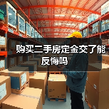 购买二手房定金交了能反悔吗(图3) 购买二手房定金交了能反悔吗(图3)
