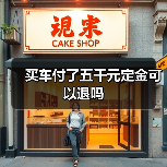 买车付了五千元定金可以退吗（图4）