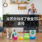 没签合同收了定金可以退吗(图1) 没签合同收了定金可以退吗(图1)