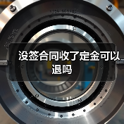 没签合同收了定金可以退吗(图2) 没签合同收了定金可以退吗(图2)