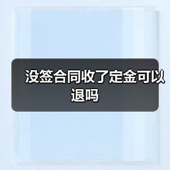 没签合同收了定金可以退吗(图3) 没签合同收了定金可以退吗(图3)