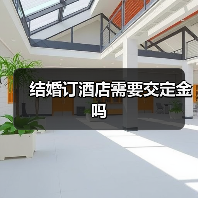 结婚订酒店需要交定金吗(图2) 结婚订酒店需要交定金吗(图2)