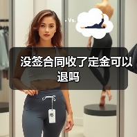 没签合同收了定金可以退吗(图4) 没签合同收了定金可以退吗(图4)