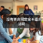 没有签合同定金不退合法吗（图1）