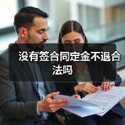 没有签合同定金不退合法吗（图3）