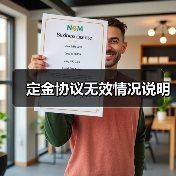 定金协议无效情况说明(图4) 定金协议无效情况说明(图4)