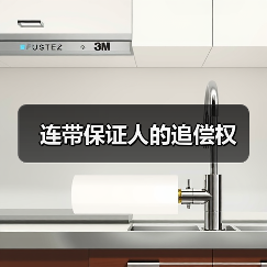 连带保证人的追偿权（图3）