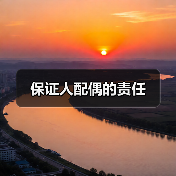 保证人配偶的责任（图3）