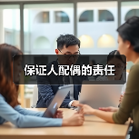 保证人配偶的责任（图2）