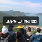 连带保证人的追偿权（图2）