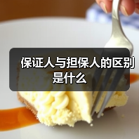 保证人与担保人的区别是什么（图3）