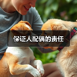 保证人配偶的责任（图4）
