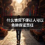保证人免除保证责任的六种情形详解