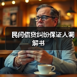 民间借贷纠纷保证人调解书的法律要点及注意事项