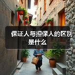 保证人与担保人的区别是什么（图4）