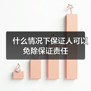 什么情况下保证人可以免除保证责任（图4）