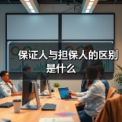 保证人与担保人的区别是什么（图2）