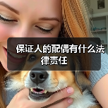 保证人的配偶有什么法律责任（图3）
