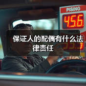 担保人配偶法律责任解析：如何界定共同债务与独立担保