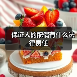 保证人的配偶有什么法律责任（图2）