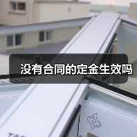 没有合同的定金生效吗（图1）