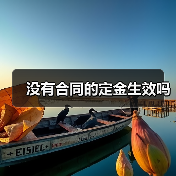 没有合同的定金生效吗（图3）