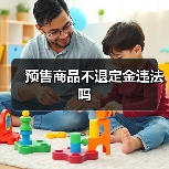 预售商品不退定金违法吗（图3）