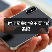 付了买房定金不买了能退吗（图3）
