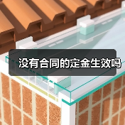 没有合同的定金生效吗（图2）