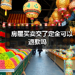 房屋买卖交了定金可以退款吗(图2) 房屋买卖交了定金可以退款吗(图2)