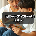 房屋买卖交了定金可以退款吗(图1) 房屋买卖交了定金可以退款吗(图1)