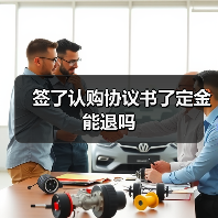 签了认购协议书了定金能退吗（图2）