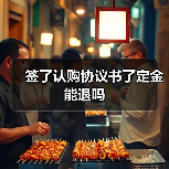 签了认购协议书了定金能退吗（图1）