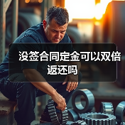 没签合同定金可以双倍返还吗（图2）