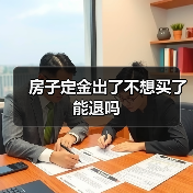 房子定金出了不想买了能退吗(图2) 房子定金出了不想买了能退吗(图2)