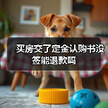 买房交了定金认购书没签能退款吗（图1）