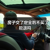 房子交了定金后不买了能退吗(图1) 房子交了定金后不买了能退吗(图1)