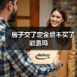 房子交了定金后不买了能退吗(图3) 房子交了定金后不买了能退吗(图3)