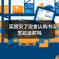 买房交了定金认购书没签能退款吗（图3）