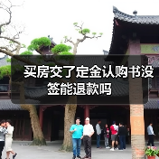买房交了定金认购书没签能退款吗（图4）