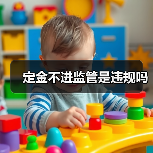 定金不进监管是违规吗（图1）