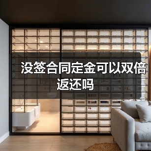 没签合同定金可以双倍返还吗（图1）