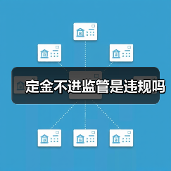 定金不进监管是违规吗（图3）