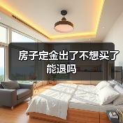 房子定金出了不想买了能退吗(图4) 房子定金出了不想买了能退吗(图4)