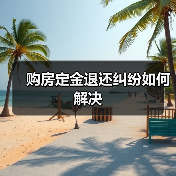 购房定金退还纠纷如何解决（图4）