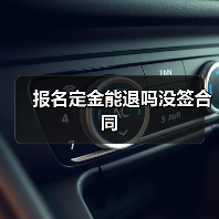 报名定金能退吗没签合同（图4）