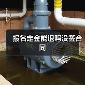 报名定金能退吗没签合同（图3）